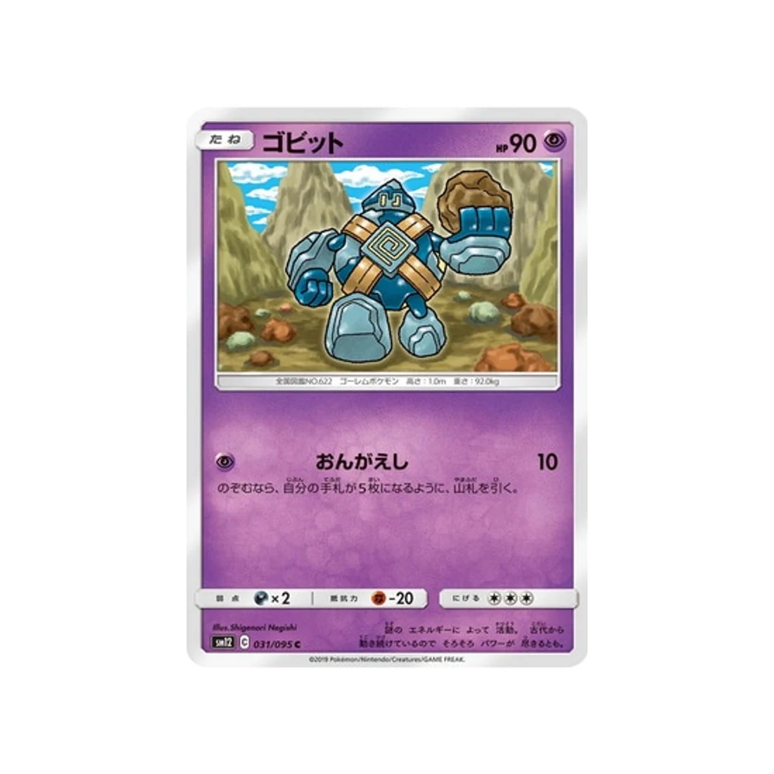 Carte Pokémon Genèse Alternative SM12 031/095 : Gringolem