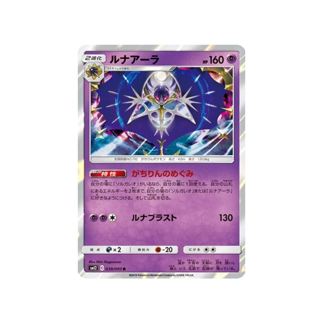 Carte Pokémon Genèse Alternative SM12 039/095 : Lunala