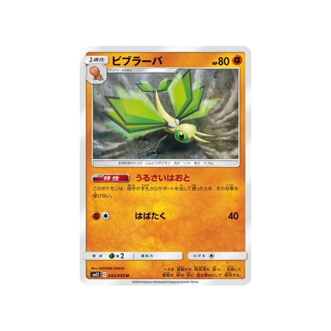 Carte Pokémon Genèse Alternative SM12 043/095 : Vibraninf