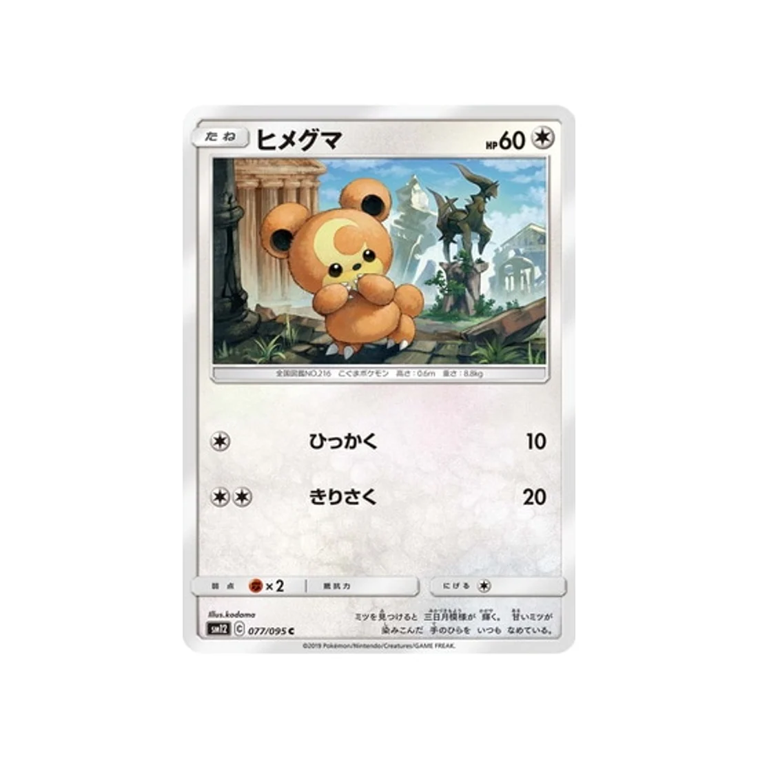 Carte Pokémon Genèse Alternative SM12 077/095 : Teddiursa