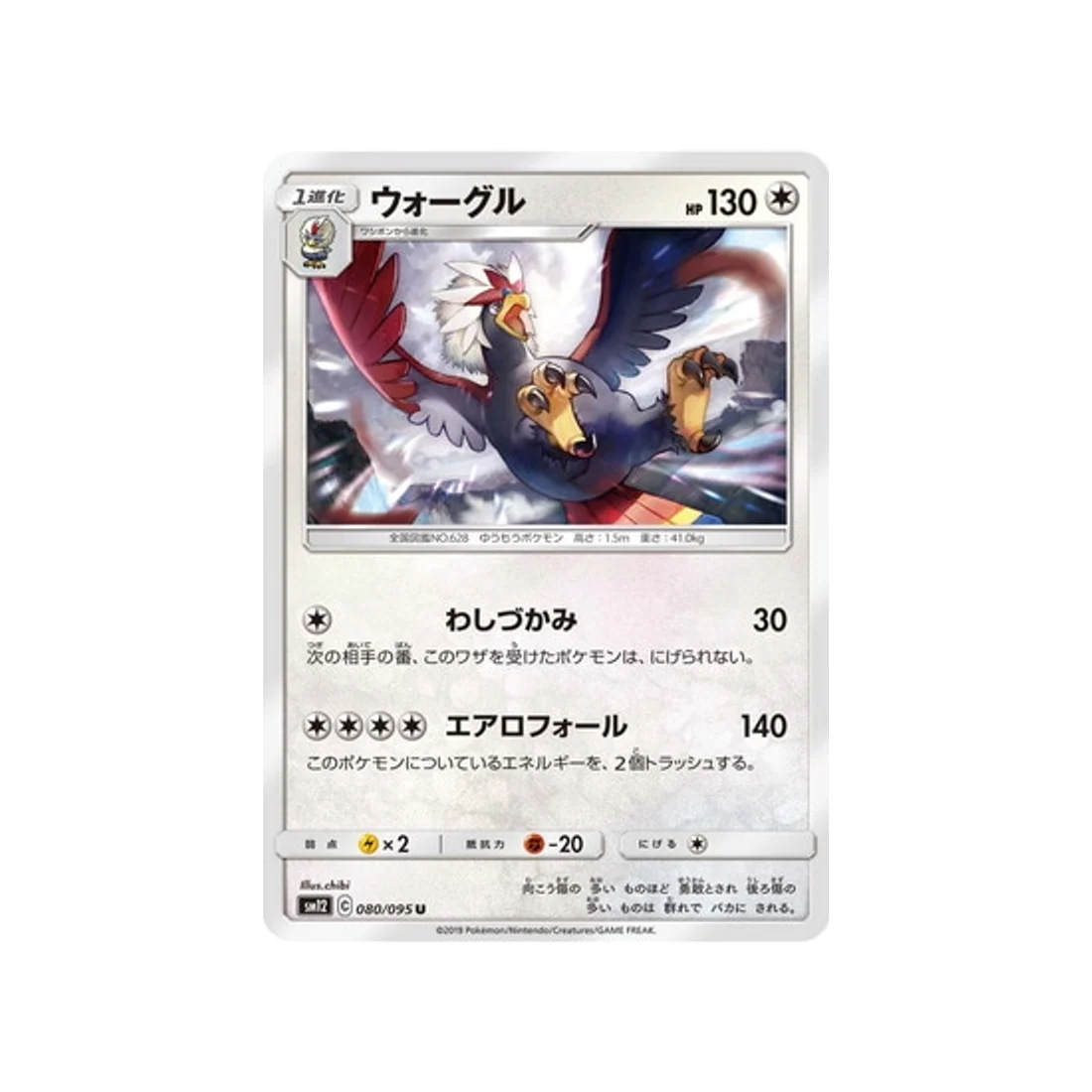 Carte Pokémon Genèse Alternative SM12 080/095 : Gueriaigle