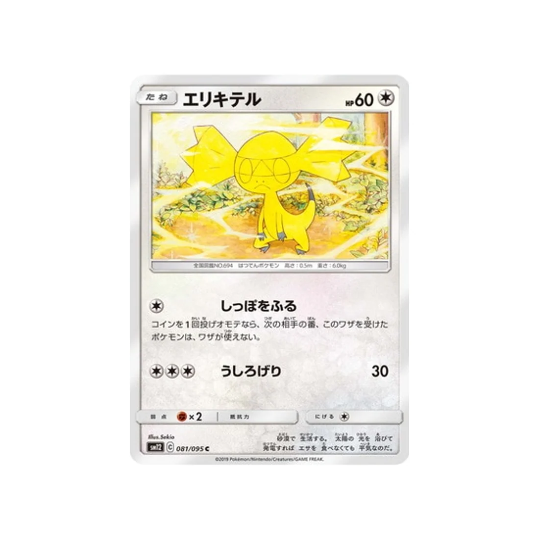 Carte Pokémon Genèse Alternative SM12 081/095 : Galvaran
