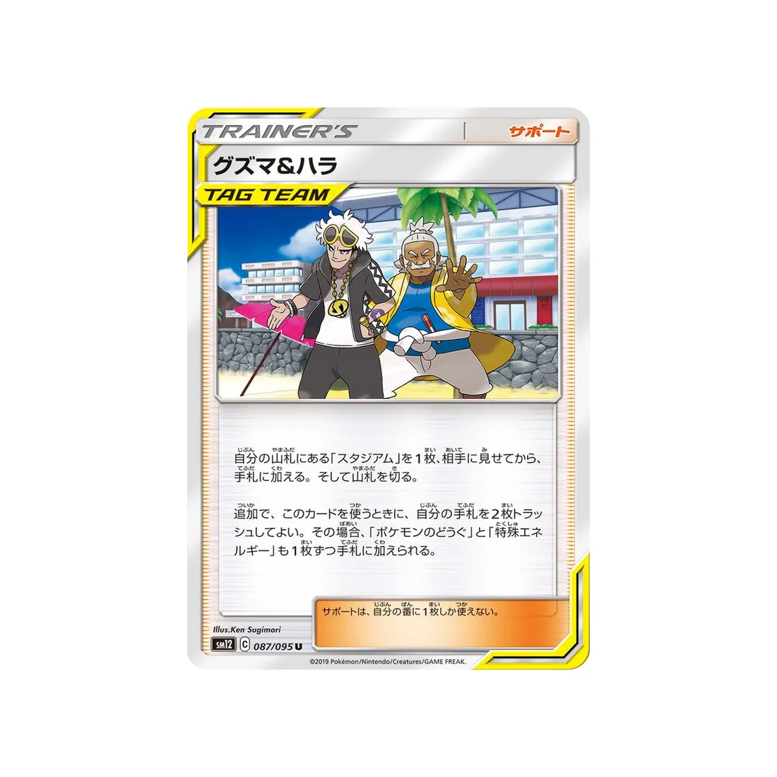 Carte Pokémon Genèse Alternative SM12 087/095 : Guzma et Pectorius