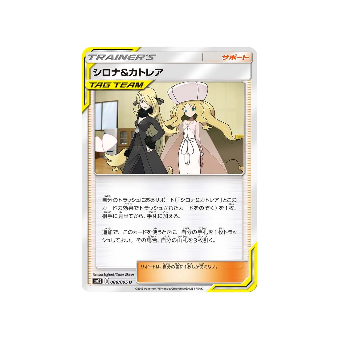 Carte Pokémon Genèse Alternative SM12 088/095 : Cynthia et Percila