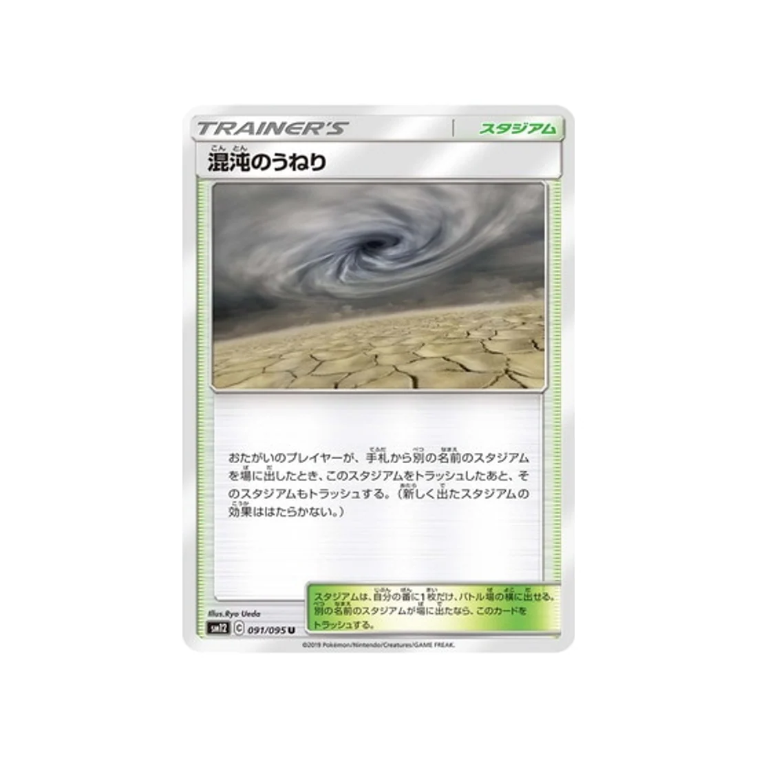 Carte Pokémon Genèse Alternative SM12 091/095 : Houle Chaotique