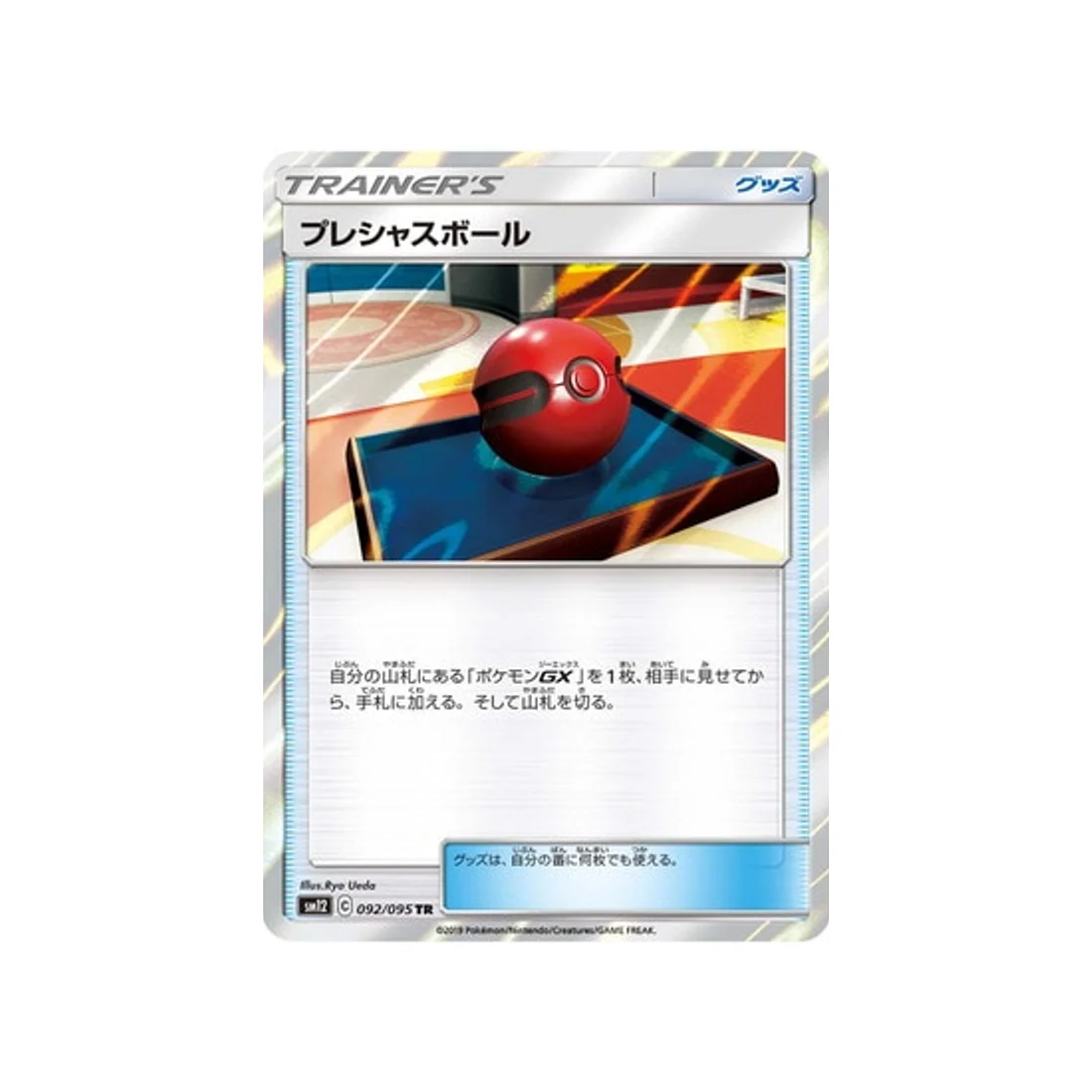 Carte Pokémon Genèse Alternative SM12 092/095 : Mémoire Ball