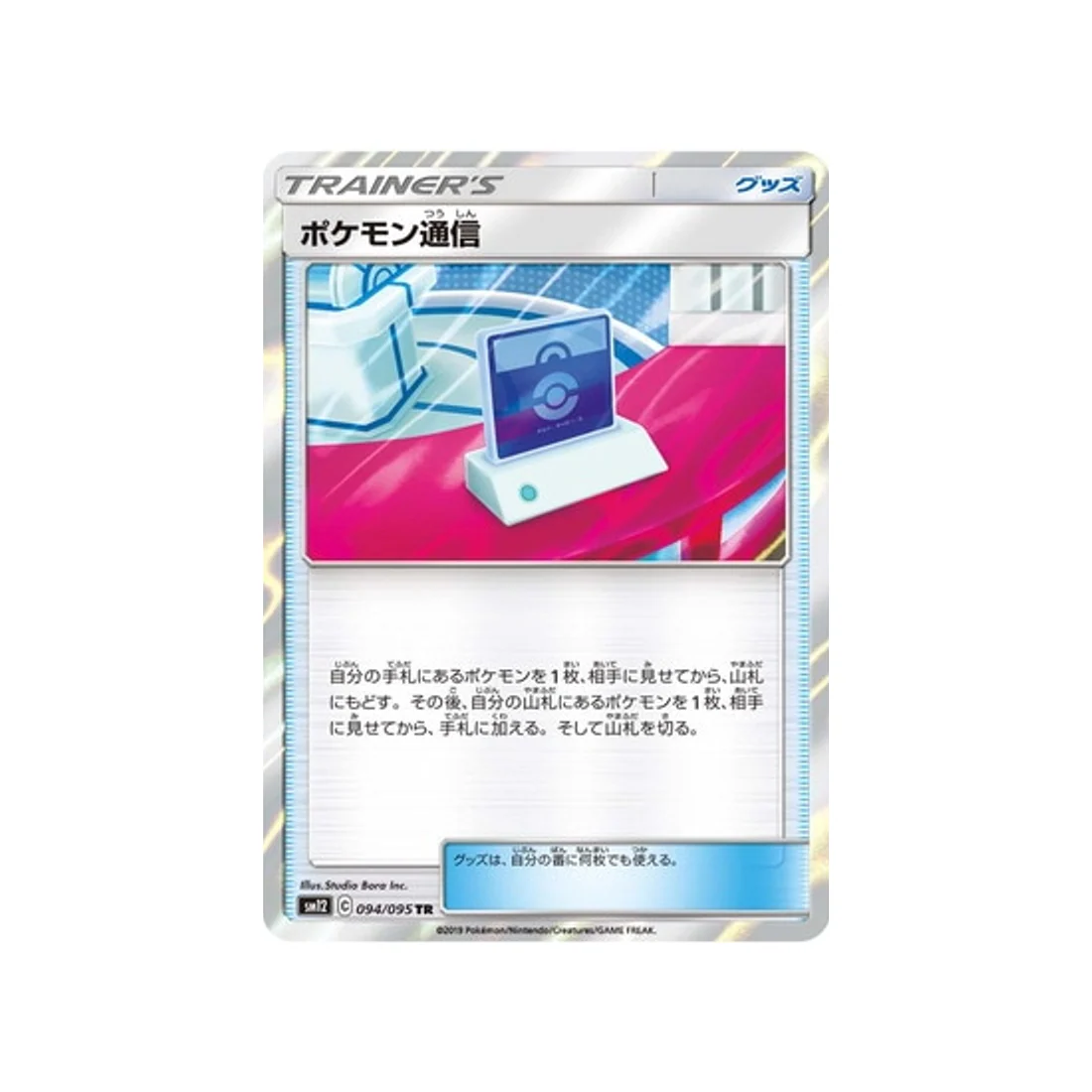 Carte Pokémon Genèse Alternative SM12 094/095 : Communication Pokémon