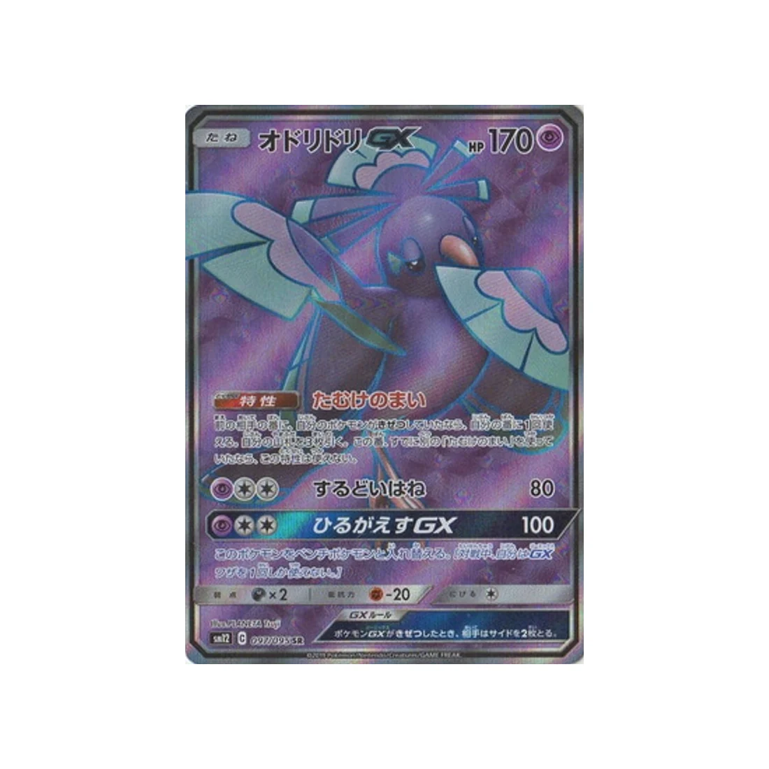 Carte Pokémon Genèse Alternative SM12 097/095 : Plumeline GX