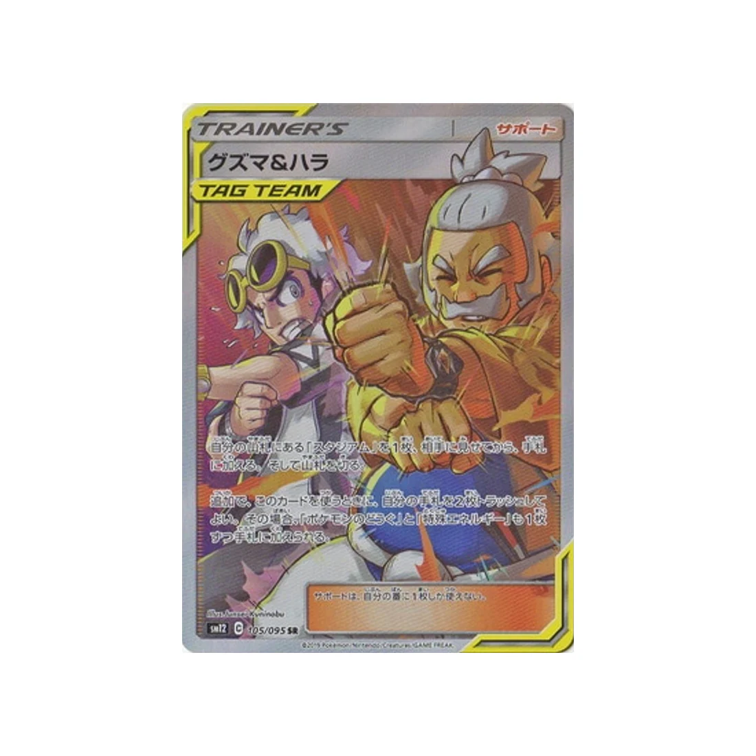 Carte Pokémon Genèse Alternative SM12 105/095 : Guzma et Pectorius