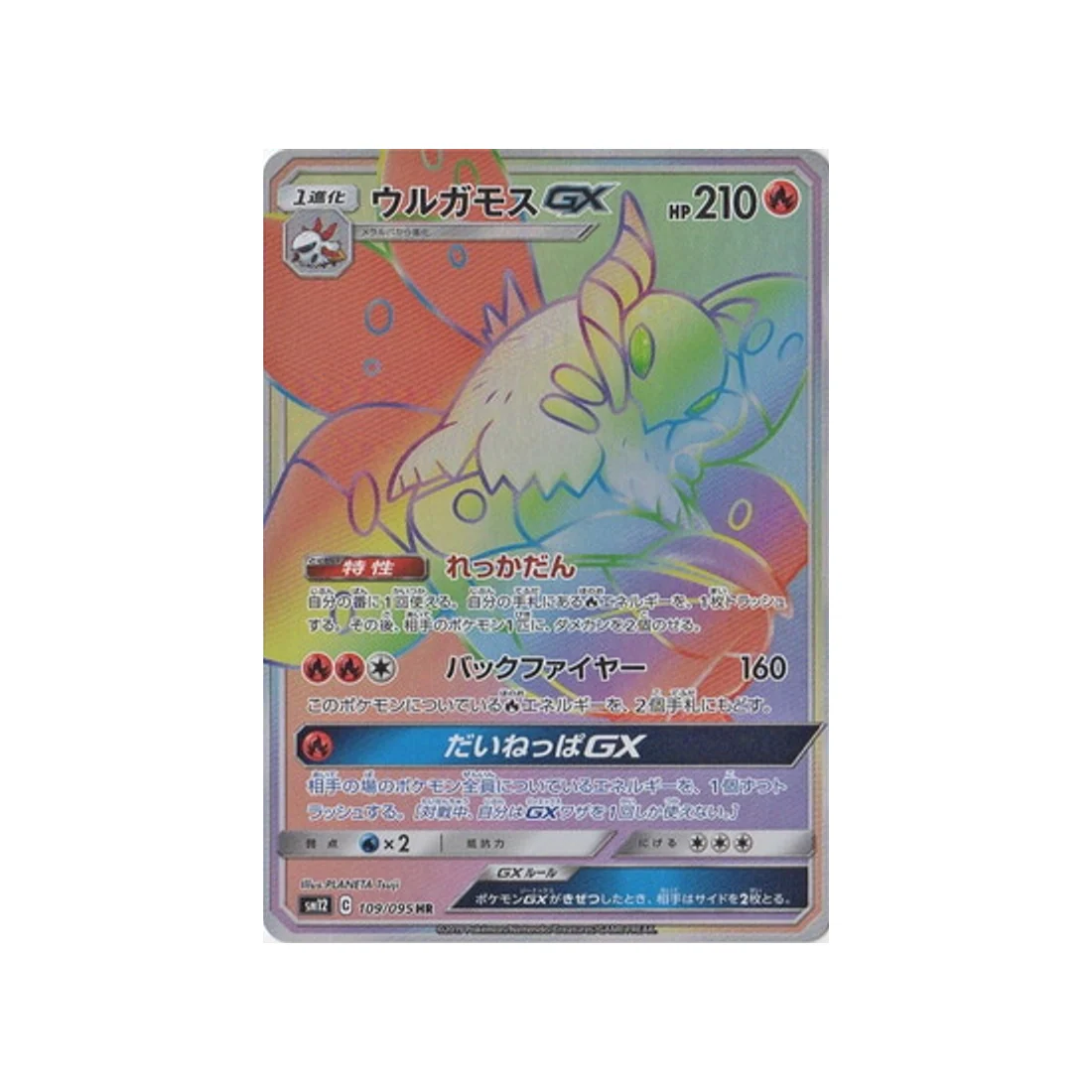 Carte Pokémon Genèse Alternative SM12 109/095 : Pyrax GX