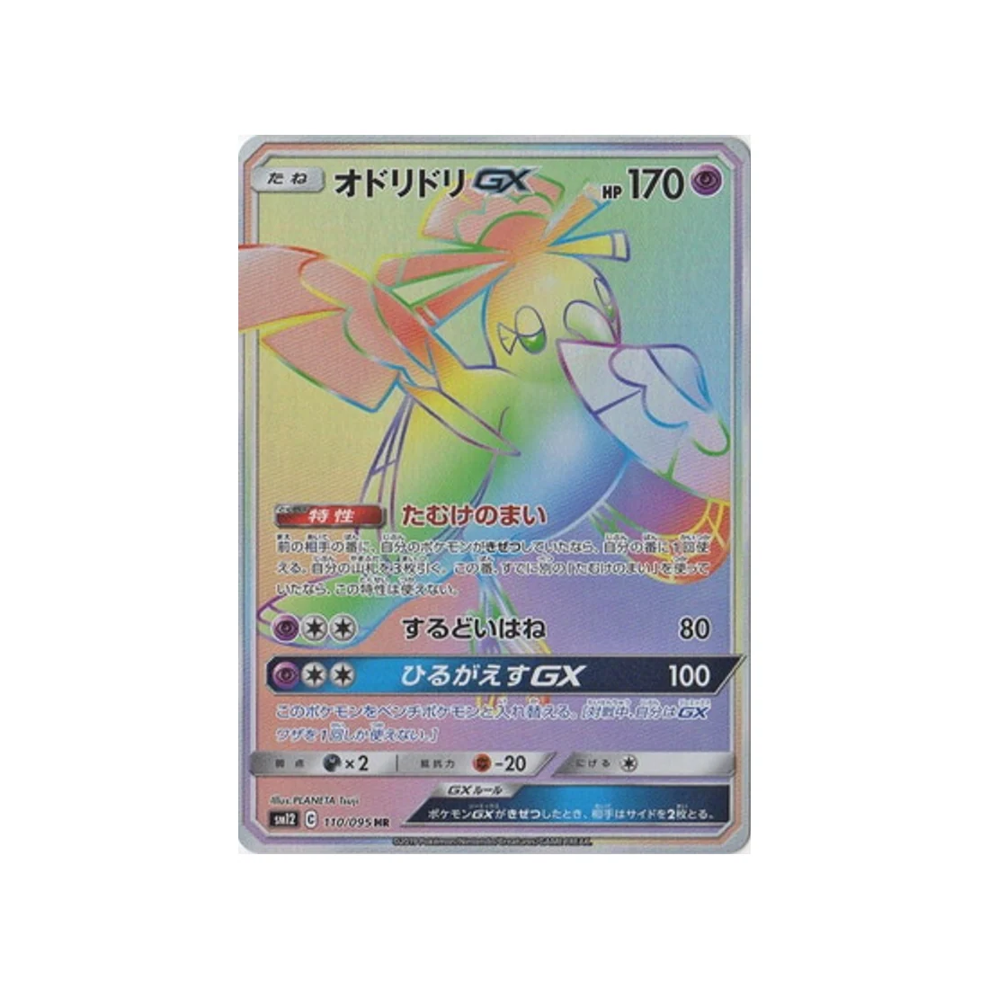 Carte Pokémon Genèse Alternative SM12 110/095 : Plumeline GX