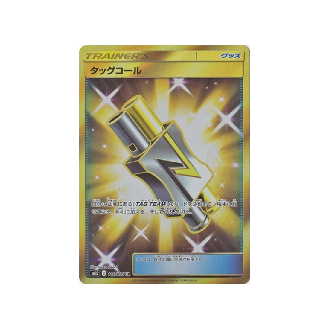 Carte Pokémon Genèse Alternative SM12 115/095 : Appel aux Escouades