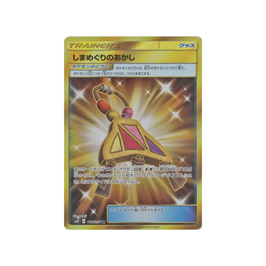 Carte Pokémon Genèse Alternative SM12 116/095 : Amulette du Tour de Îles