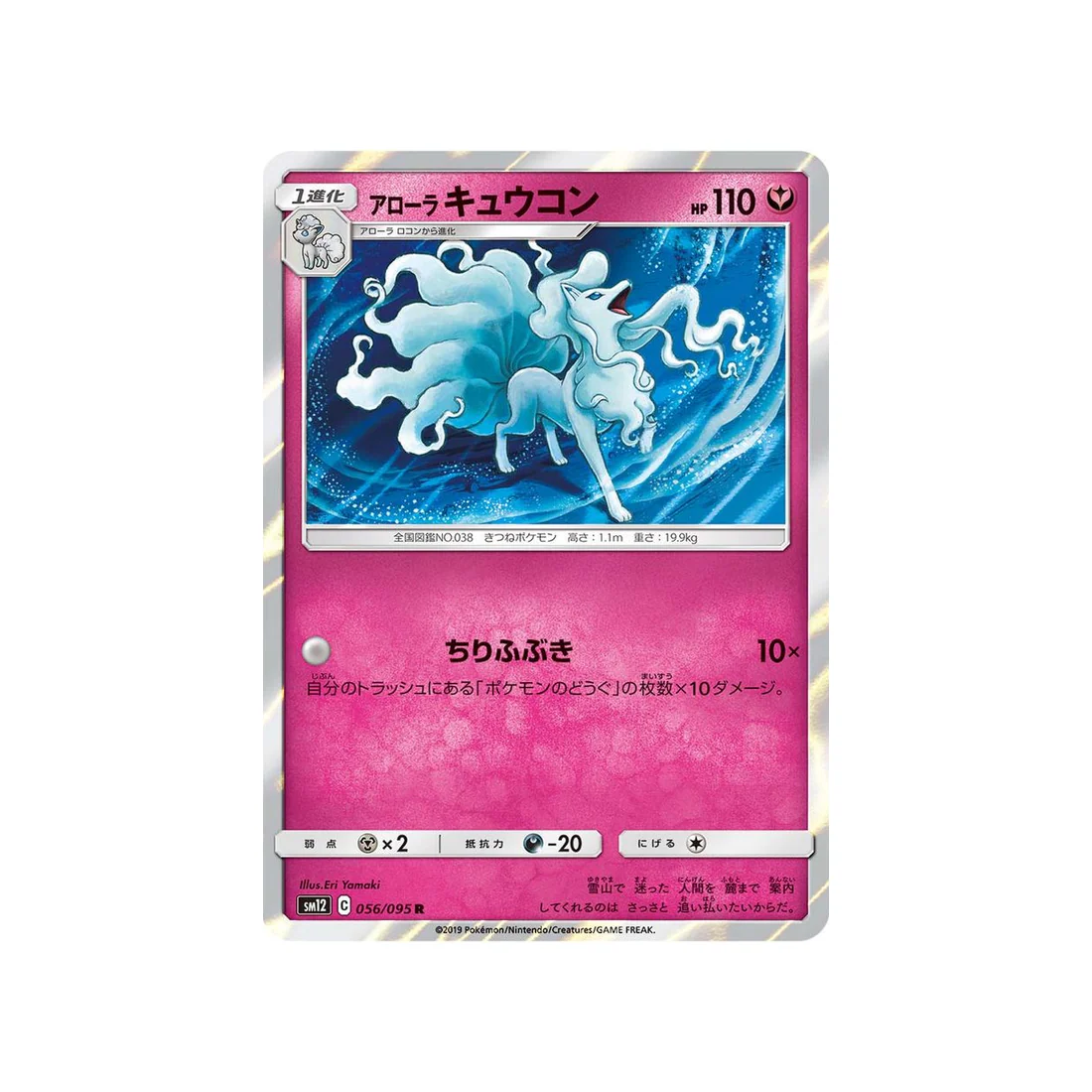 Carte Pokémon Genèse Alternative SM12 056/095 : Feunard d'Alola