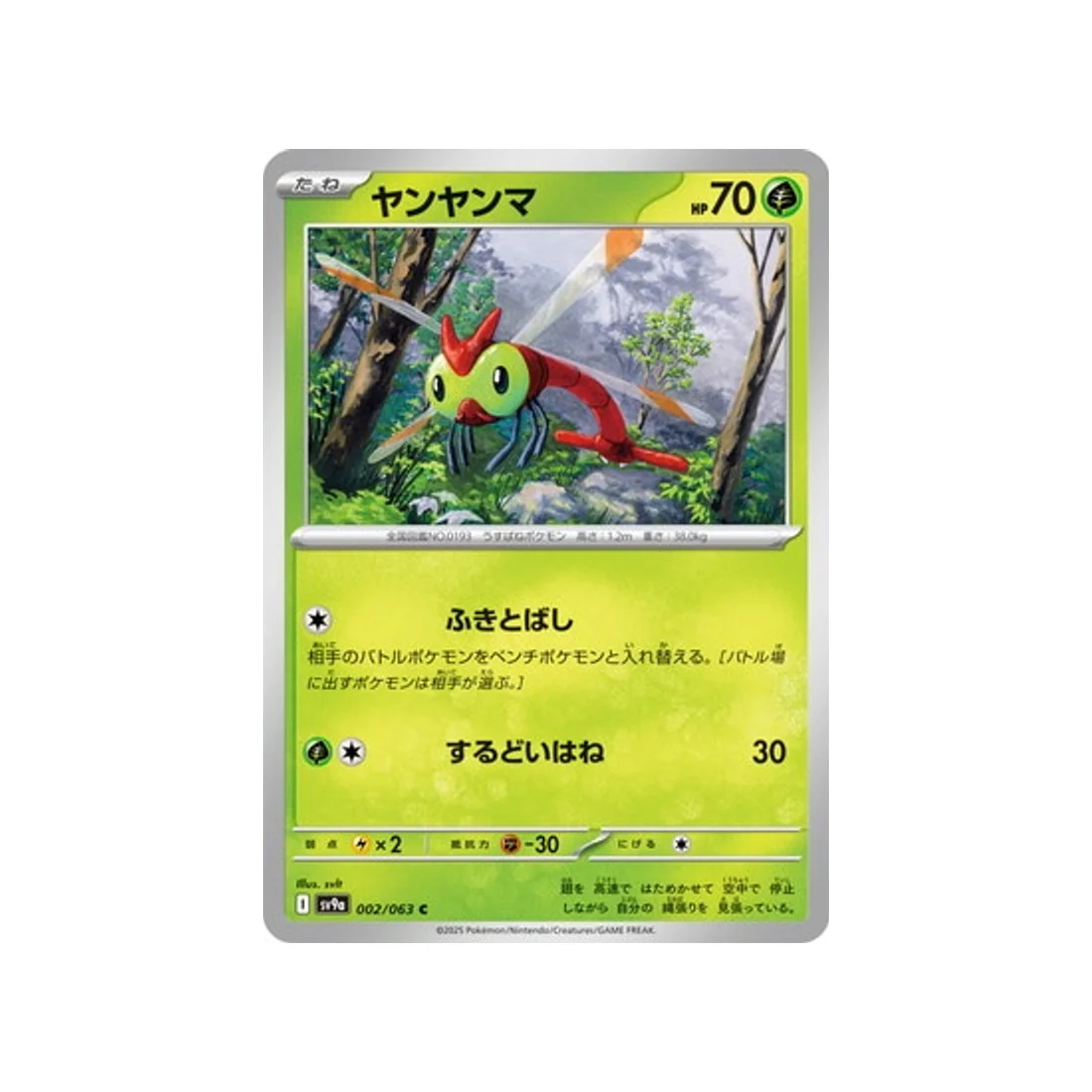Carte Pokémon Heatwave Arena SV9A 002/063 : Yanma