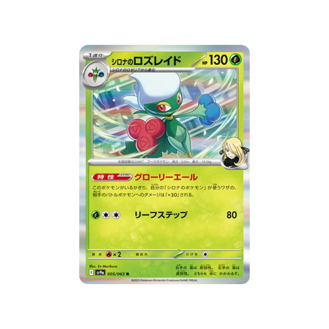 Carte Pokémon Heatwave Arena SV9A 005/063 : Roserade de Cynthia