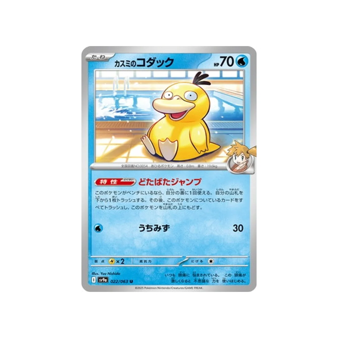 Carte Pokémon Heatwave Arena SV9A 022/063 : Psykokwak d'ondine