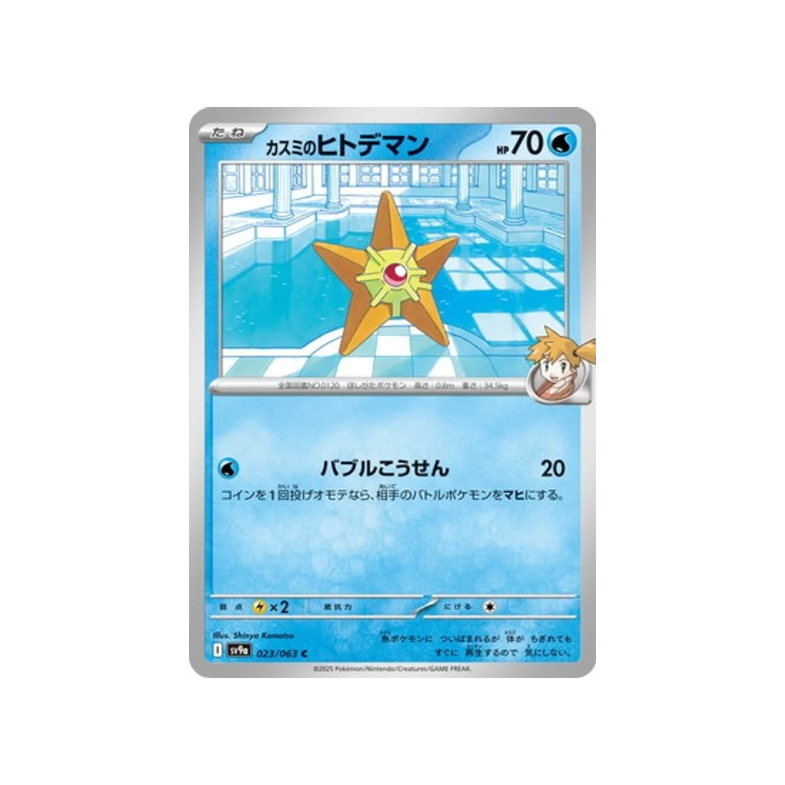 Carte Pokémon Heatwave Arena SV9A 023/063 : Stari d'ondine