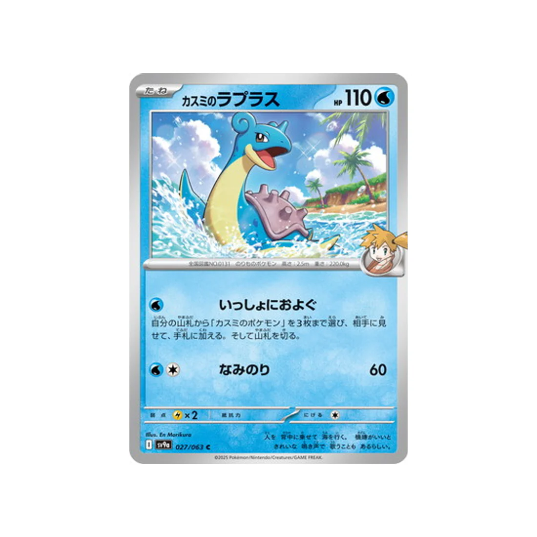 Carte Pokémon Heatwave Arena SV9A 027/063 : Lokhlass d'ondine