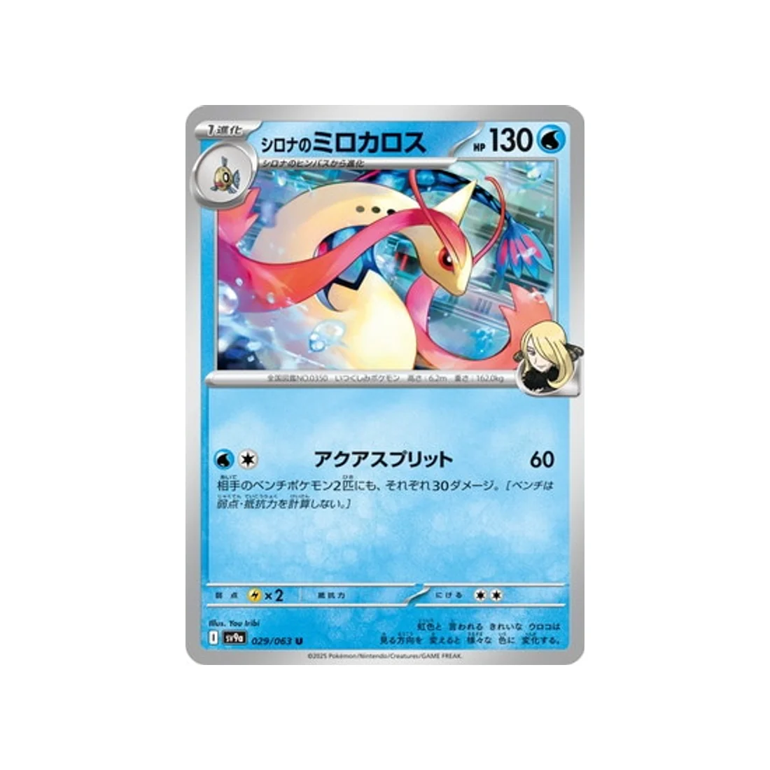 Carte Pokémon Heatwave Arena SV9A 029/063 : Milobellus de Cynthia