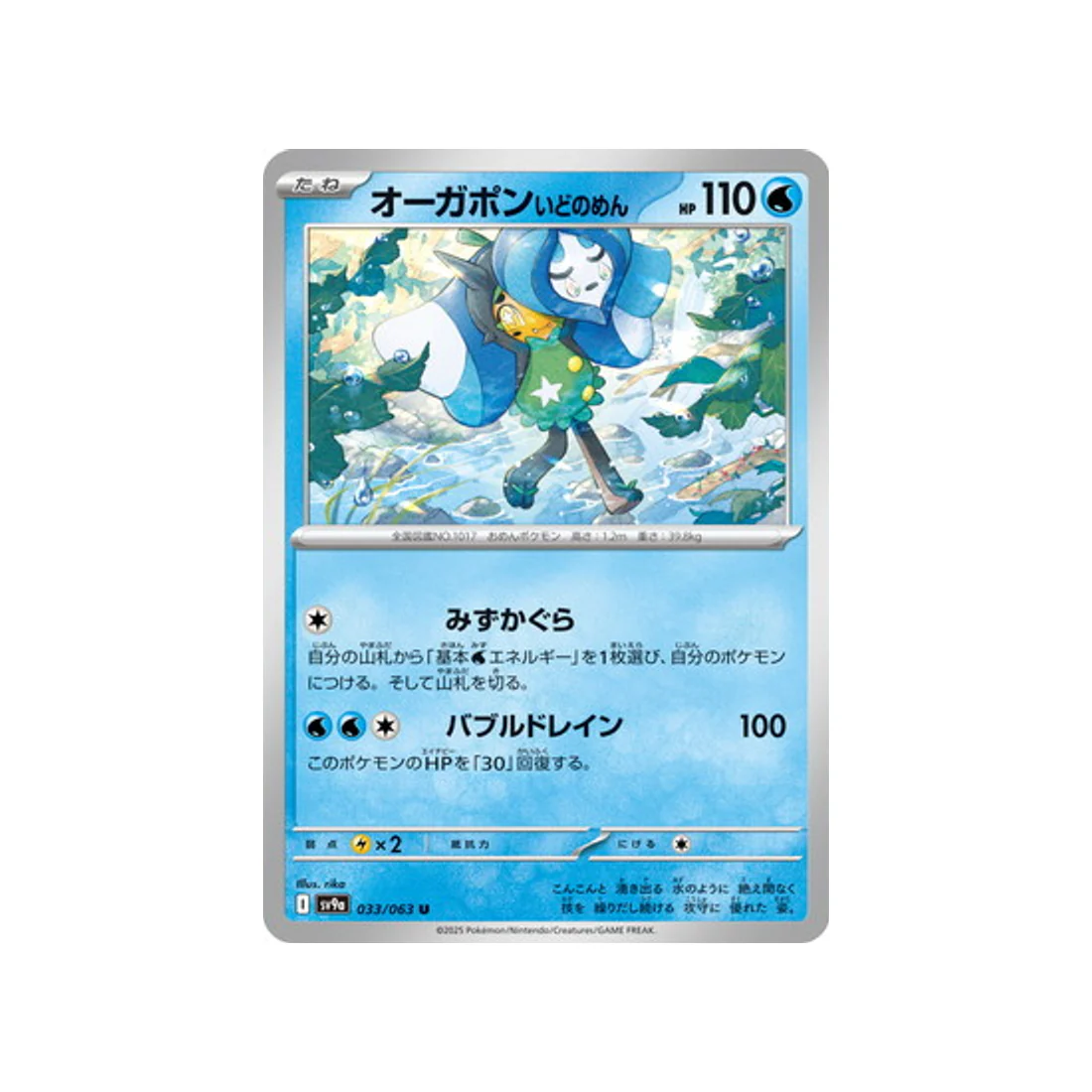 Carte Pokémon Heatwave Arena SV9A 033/063 : Ogerpon Masque du Puits