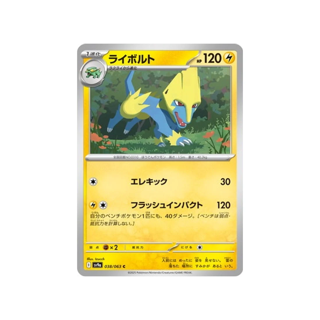 Carte Pokémon Heatwave Arena SV9A 038/063 : Élecsprint