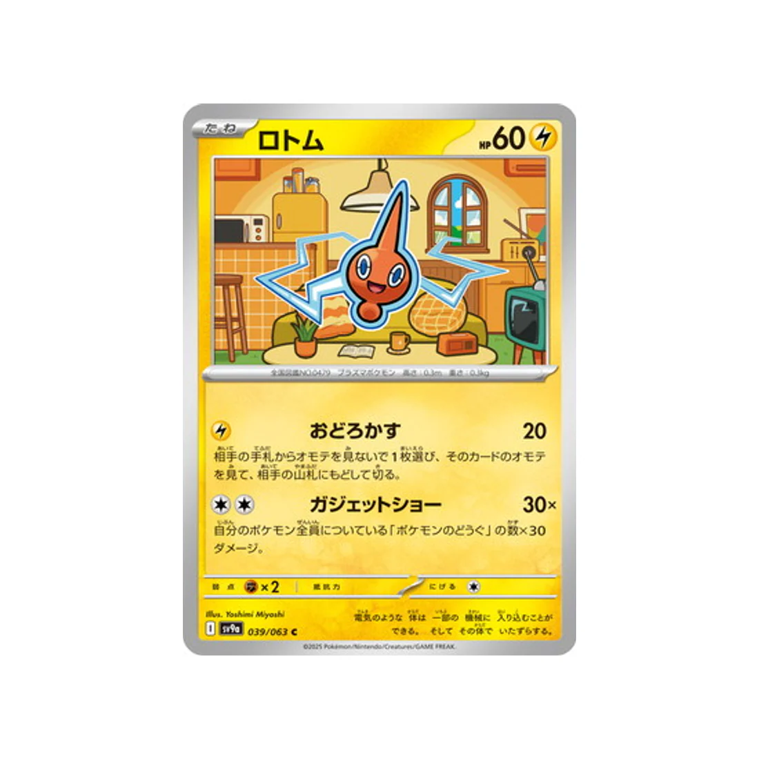 Carte Pokémon Heatwave Arena SV9A 039/063 : Motisma