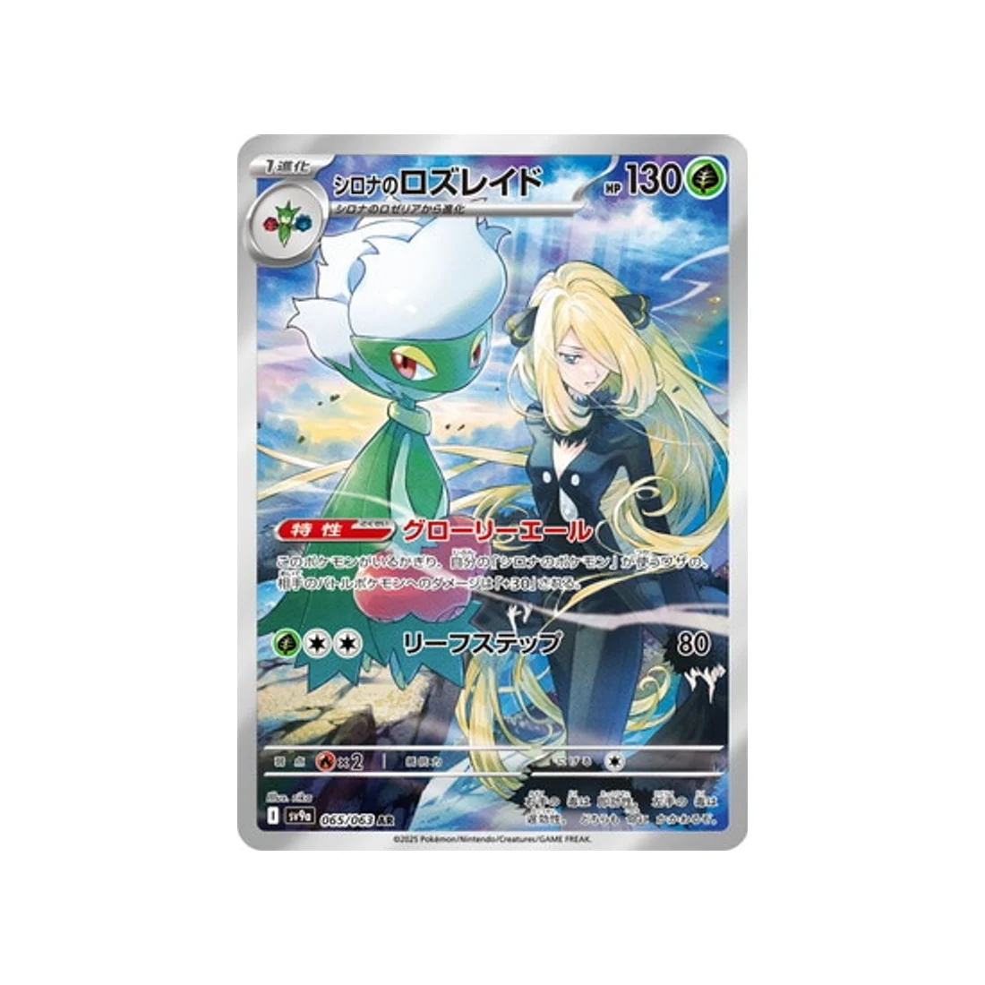 Carte Pokémon Heatwave Arena SV9A 065/063 : Roserade de Cynthia