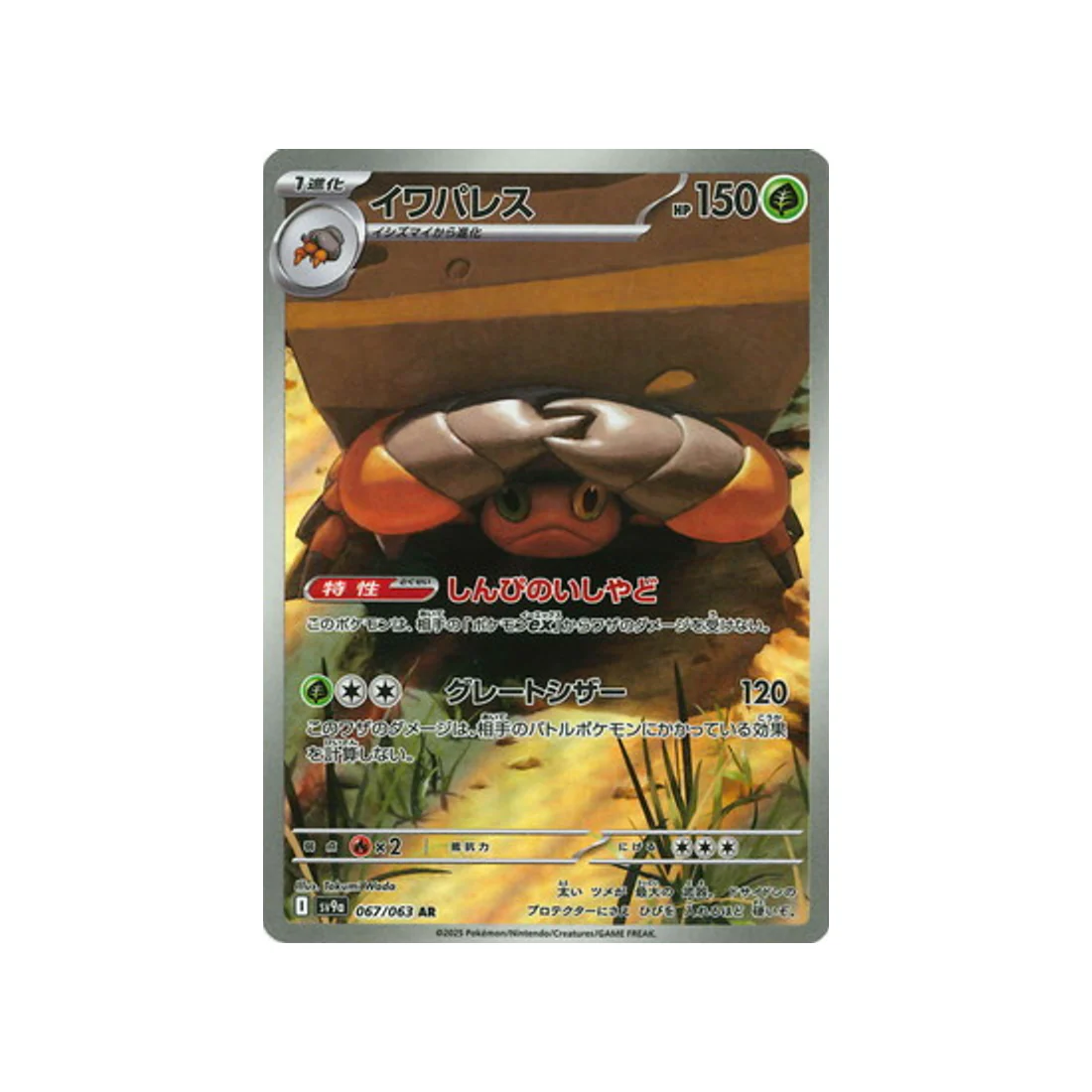 Carte Pokémon Heatwave Arena SV9A 067/063 : Crabaraque