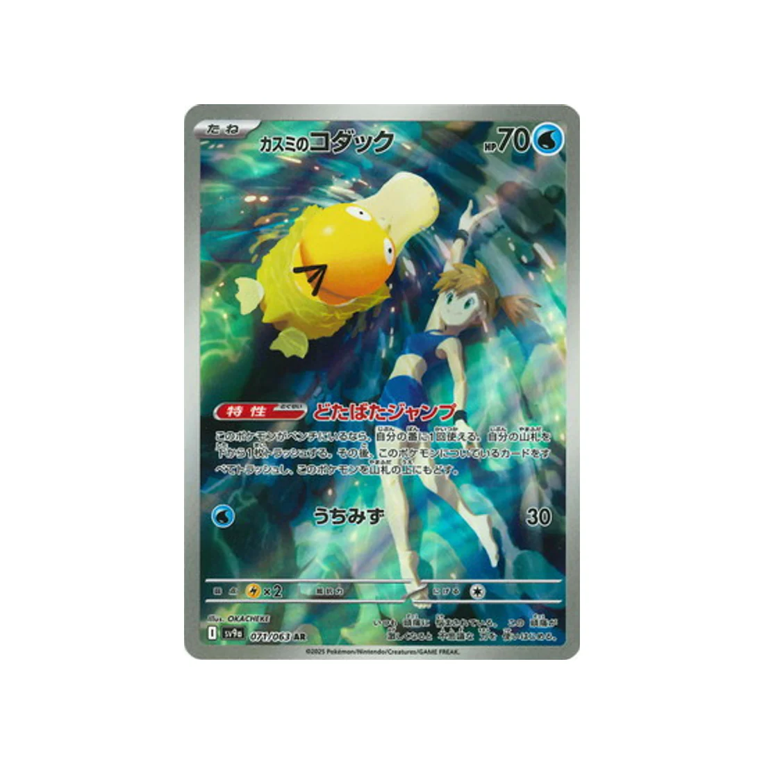 Carte Pokémon Heatwave Arena SV9A 071/063 : Psykokwak d'ondine