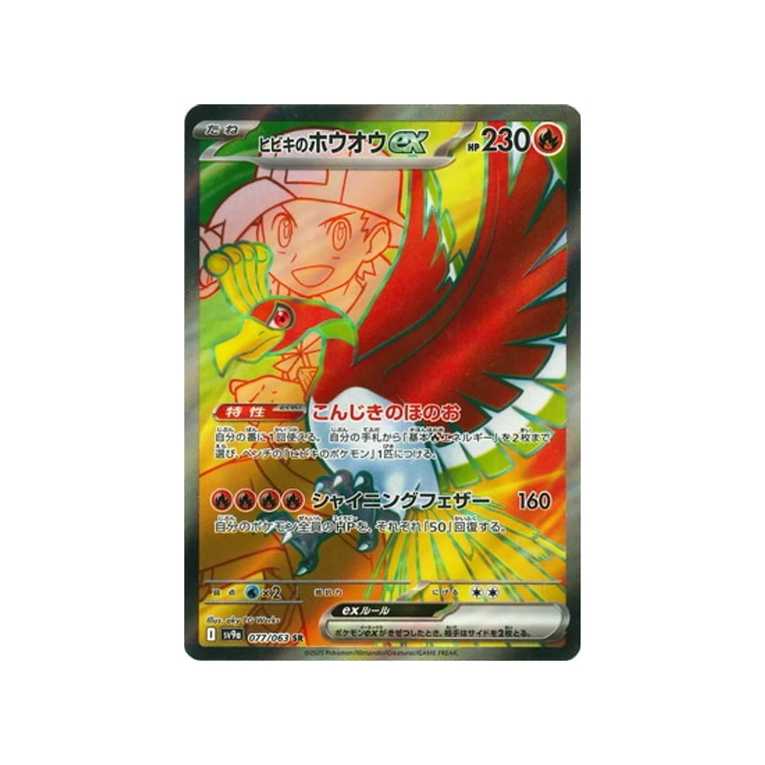 Carte Pokémon Heatwave Arena SV9A 077/063 : Ho-Oh de Luth EX