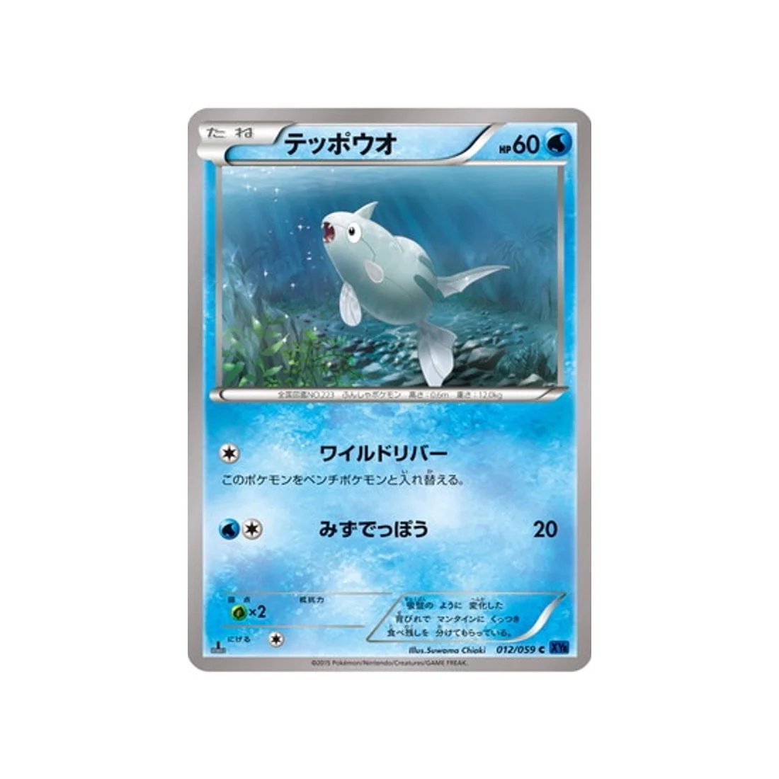 Carte Pokémon Impact Bleu XY8B 012/059 : Rémoraid