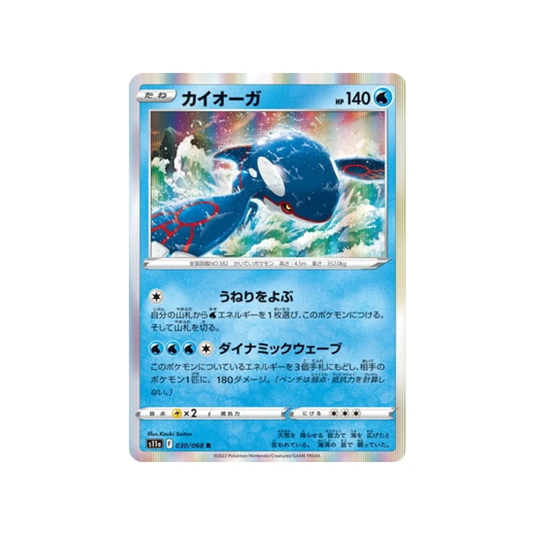 Carte Pokémon Incandescant Arcana S11A 030/68 : Kyogre