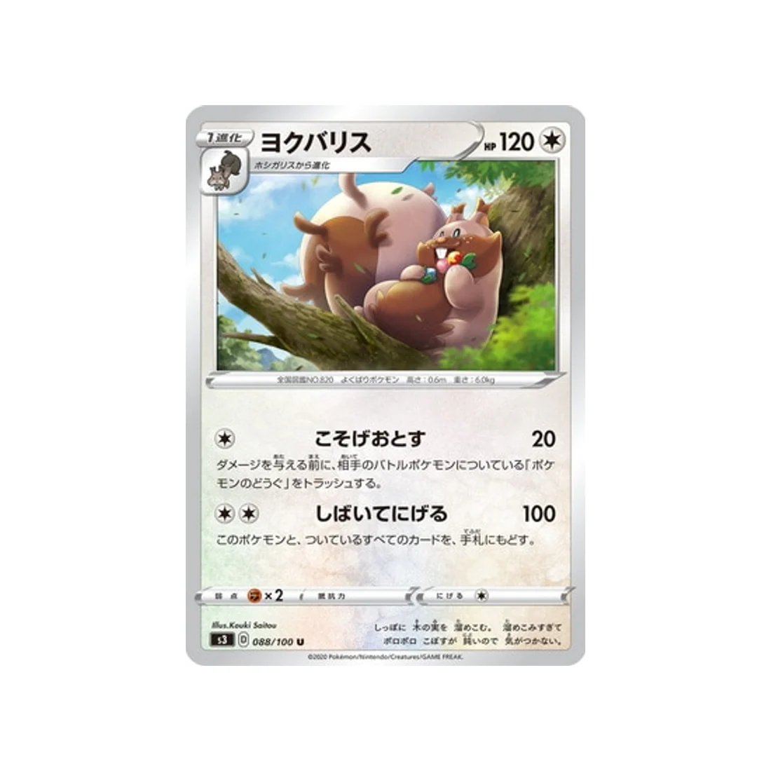 Carte Pokémon Infinity Zone S3 088/100 : Rongrigou