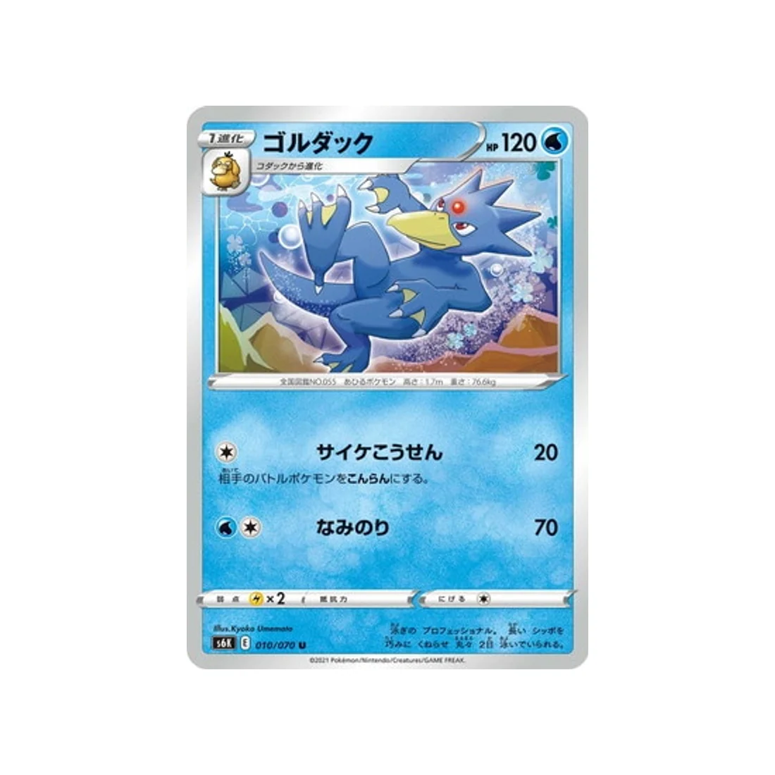 Carte Pokémon Jet Black Spirit S6K 010/070 : Akwakwak