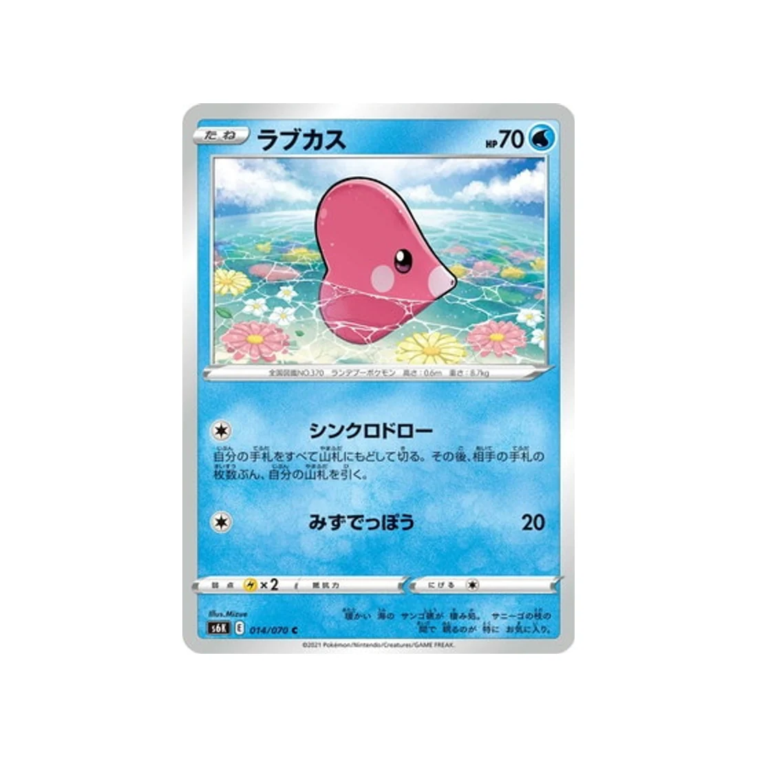Carte Pokémon Jet Black Spirit S6K 014/070 : Lovdisc