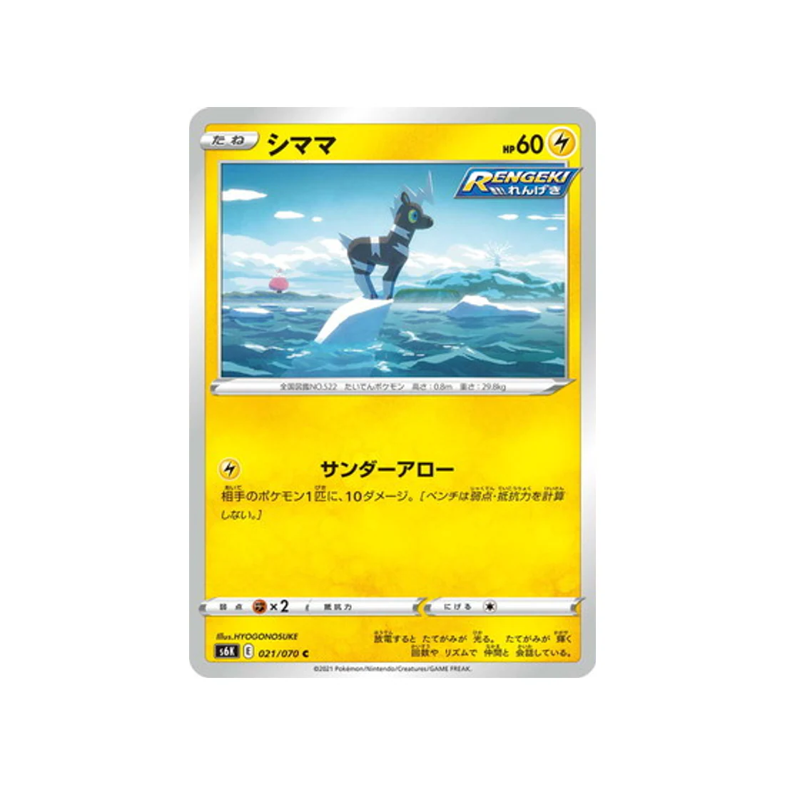 Carte Pokémon Jet Black Spirit S6K 021/070 : Zébribon