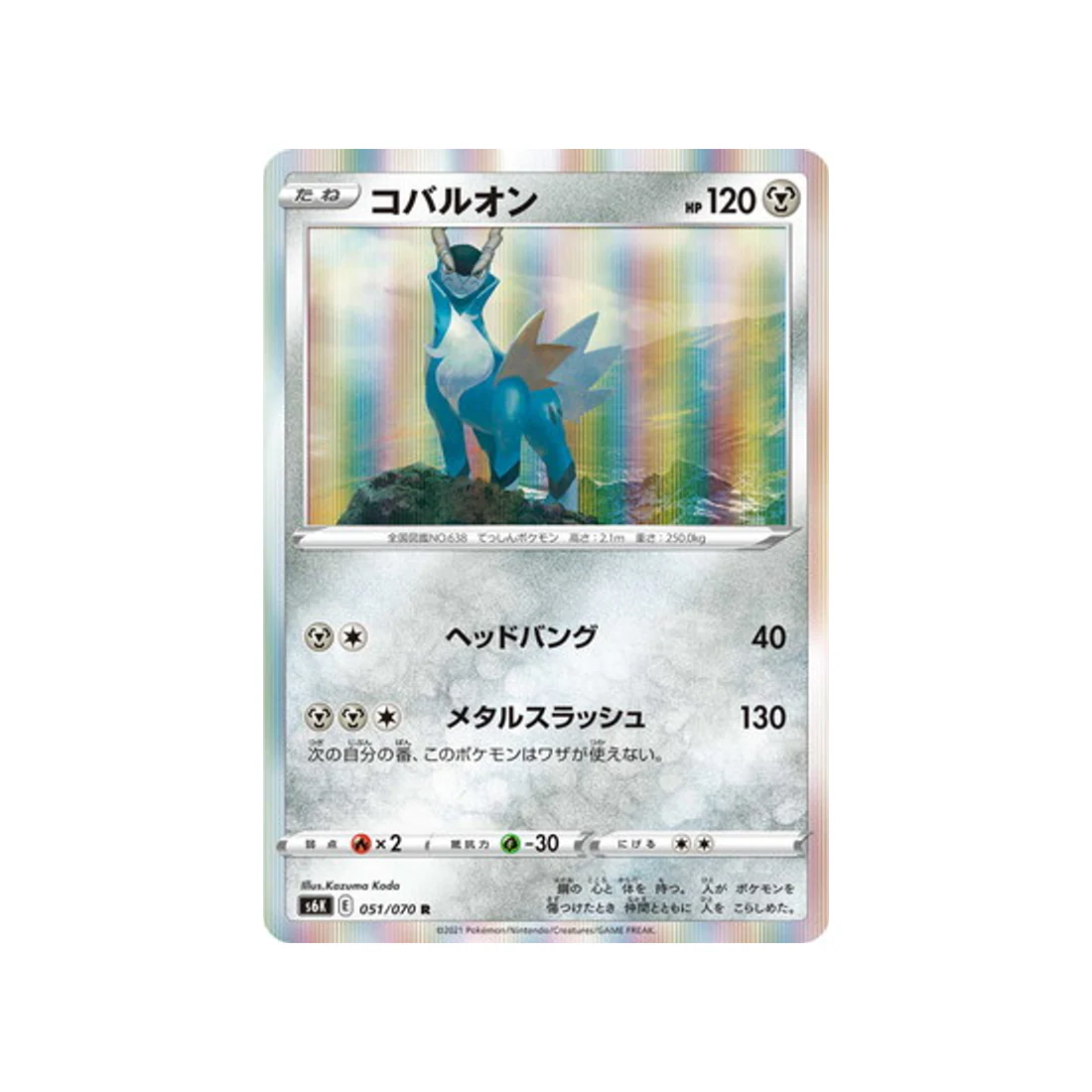 Carte Pokémon Jet Black Spirit S6K 051/070 : Cobaltium