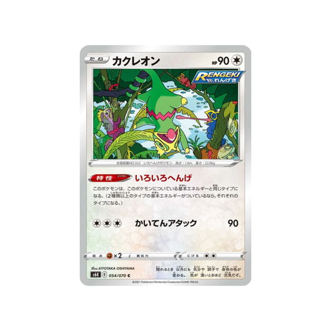 Carte Pokémon Jet Black Spirit S6K 054/070 : Kecleon