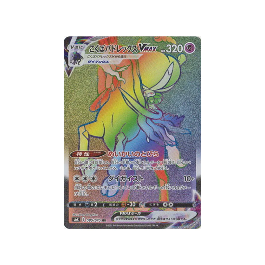 Carte Pokémon Jet Black Spirit S6K 085/070 : Sylveroy Cavalier d'Effroi VMAX