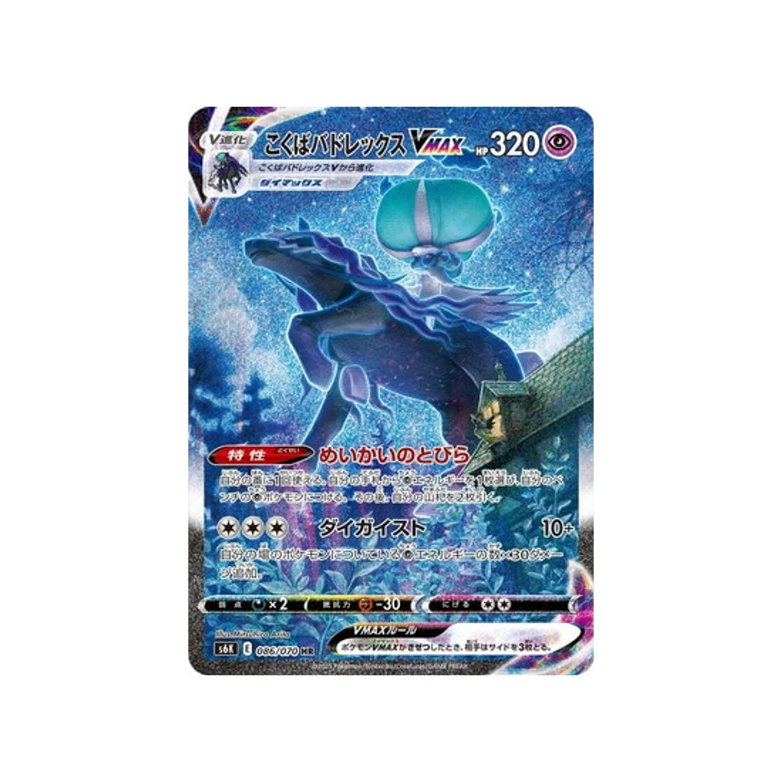 Carte Pokémon Jet Black Spirit S6K 086/070 : Sylveroy Cavalier d'Effroi VMAX
