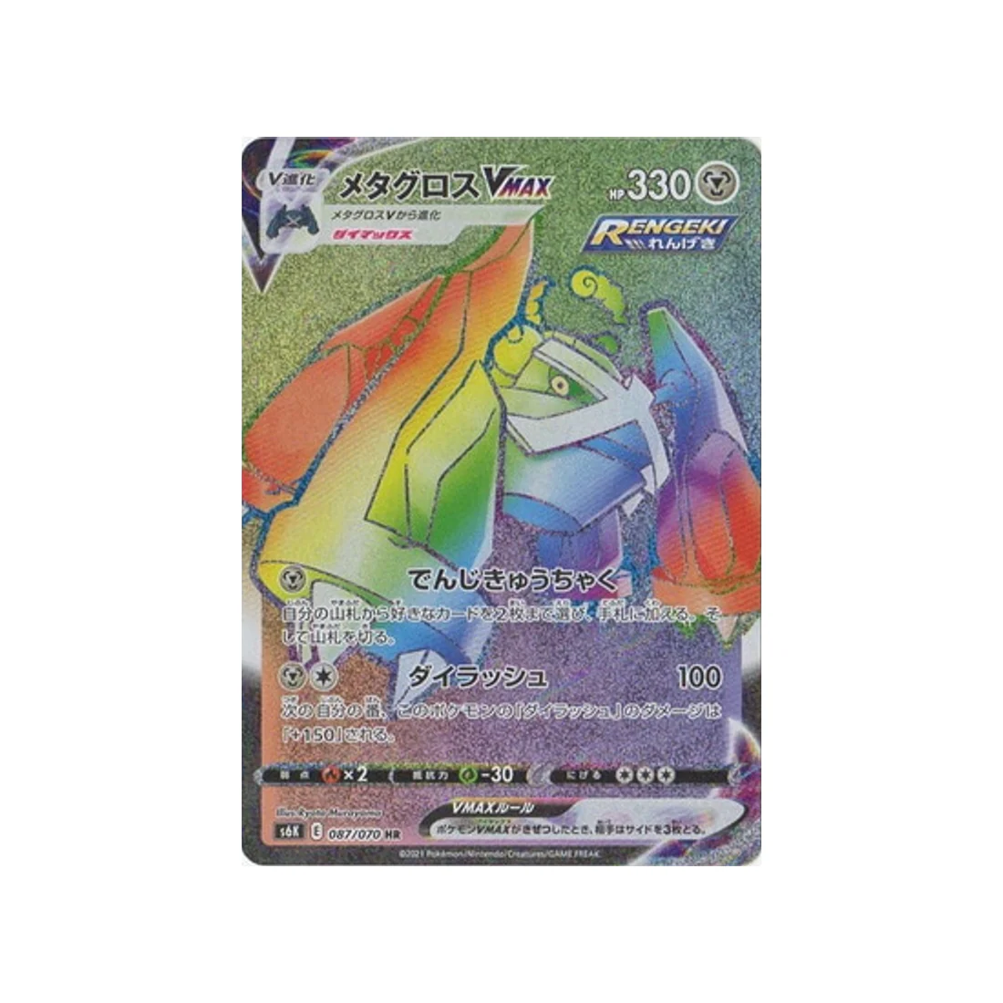 Carte Pokémon Jet Black Spirit S6K 087/070 : Métalosse VMAX