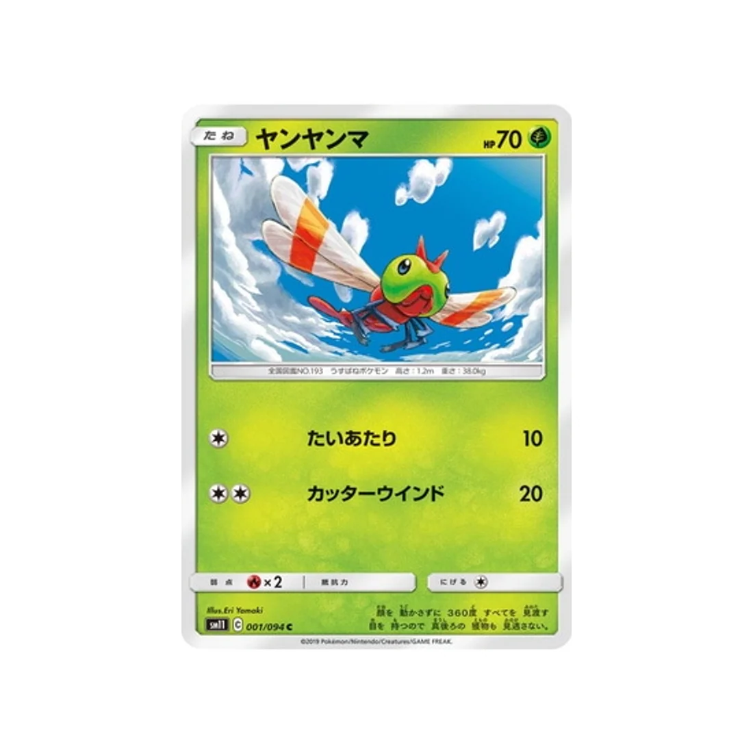 Carte Pokémon Jumeau Miracle SM11 001/094 : Yanma