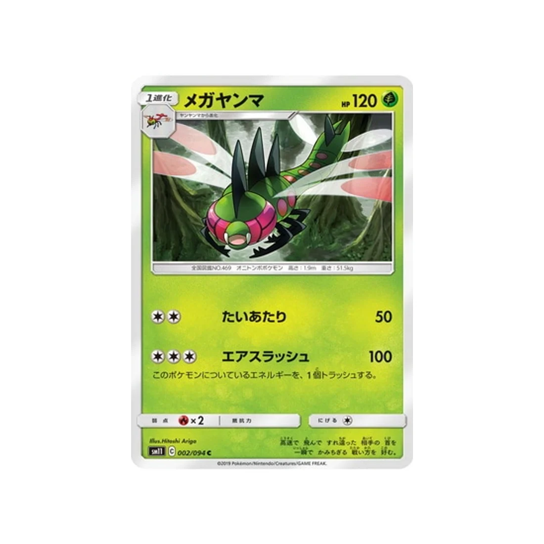 Carte Pokémon Jumeau Miracle SM11 002/094 : Yanméga