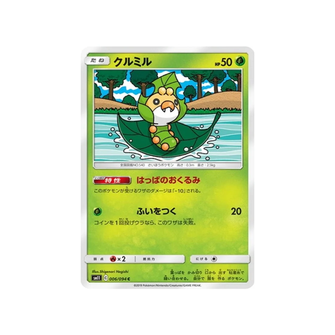 Carte Pokémon Jumeau Miracle SM11 006/094 : Larveyette