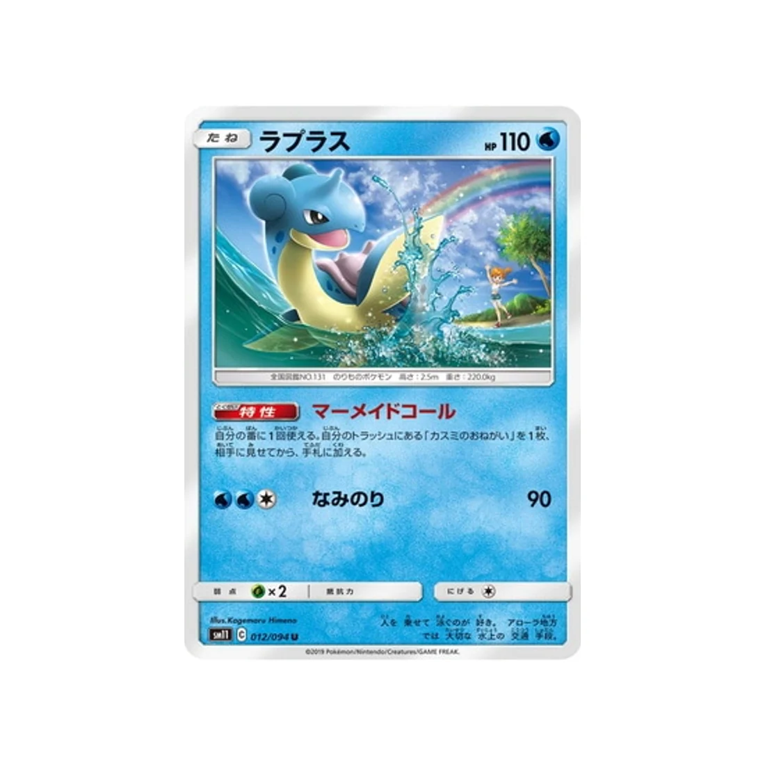 Carte Pokémon Jumeau Miracle SM11 012/094 : Lokhlass