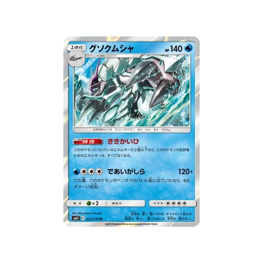 Carte Pokémon Jumeau Miracle SM11 021/094 : Sarmuraï