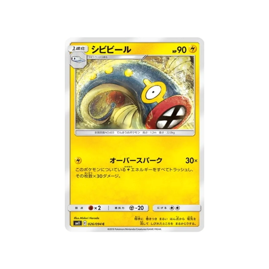 Carte Pokémon Jumeau Miracle SM11 026/094 : Lampéroie