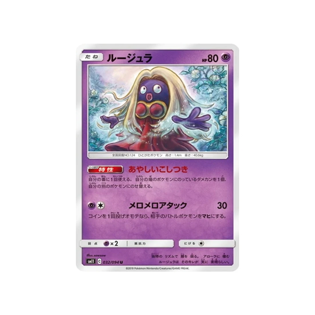 Carte Pokémon Jumeau Miracle SM11 032/094 : Lippoutou