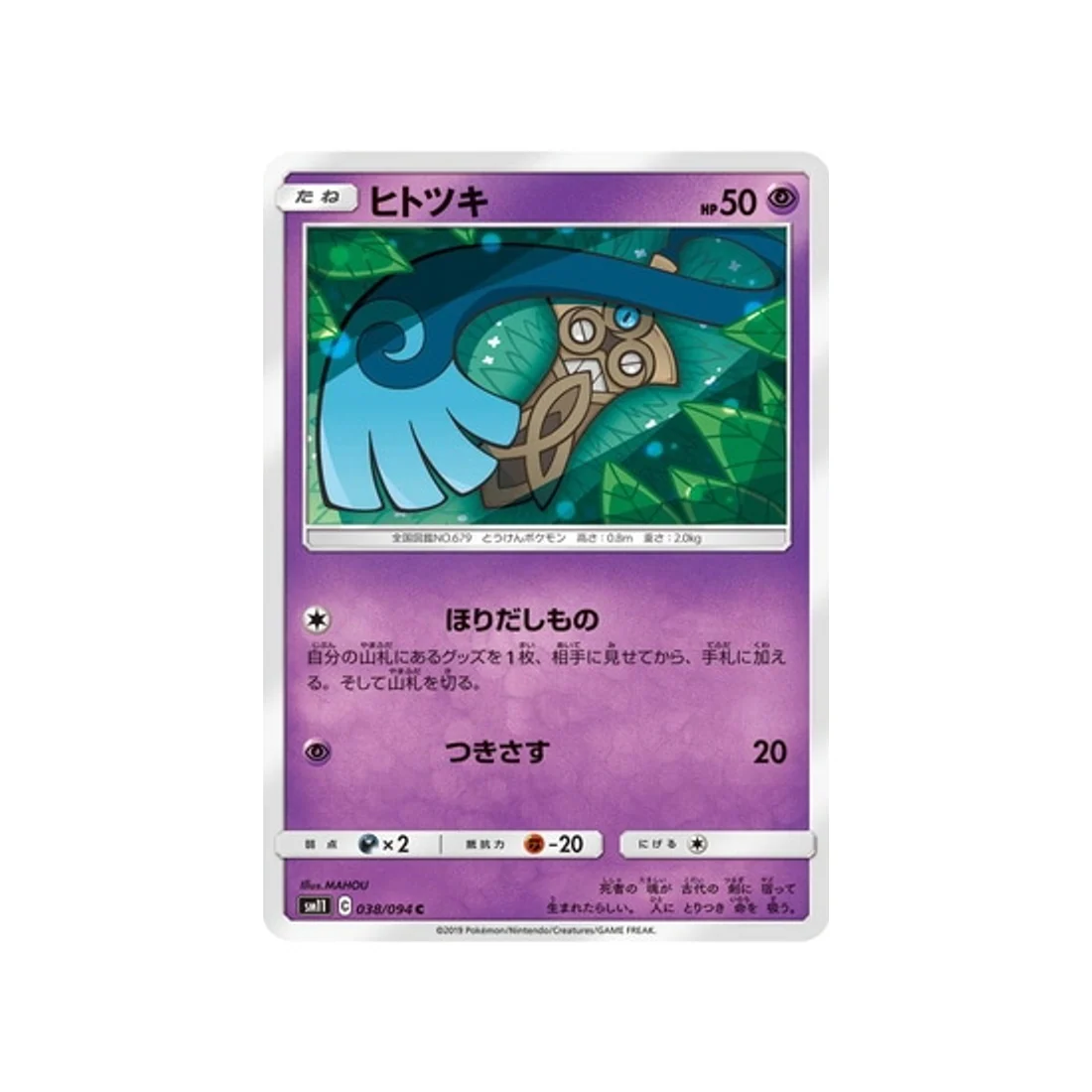 Carte Pokémon Jumeau Miracle SM11 038/094 : Monorpale